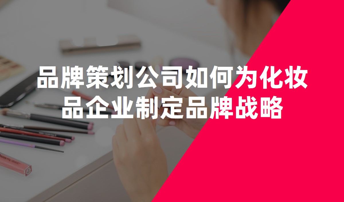 品牌策劃公司如何為化妝品企業制定品牌戰略
