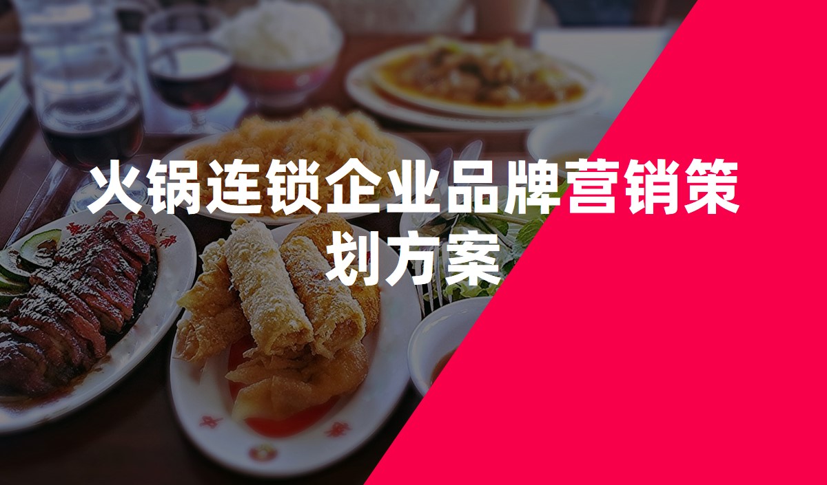 火鍋連鎖企業品牌營銷策劃方案_餐飲營銷策劃公司