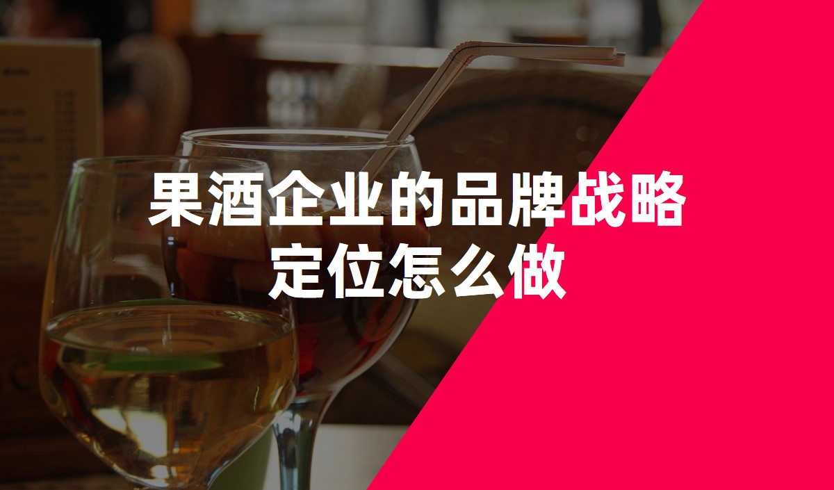 果酒企業的品牌戰略定位怎么做