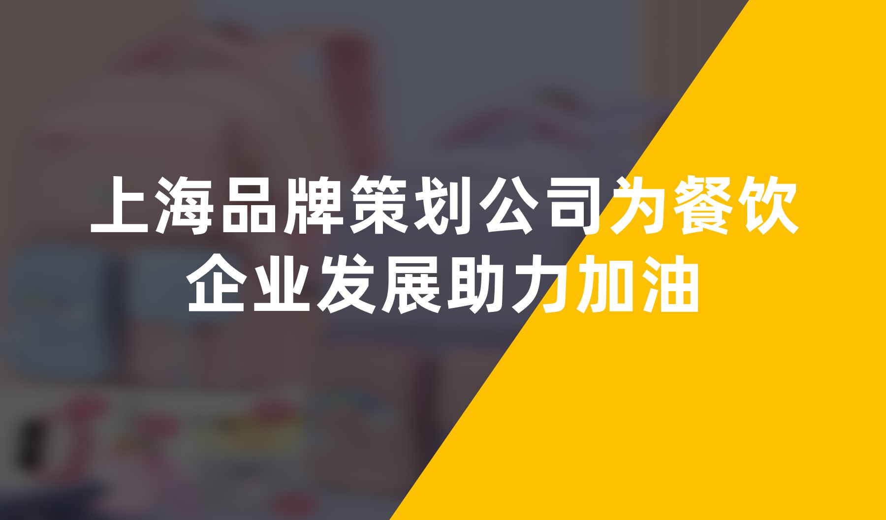上海品牌策劃公司為餐飲企業發展助力加油