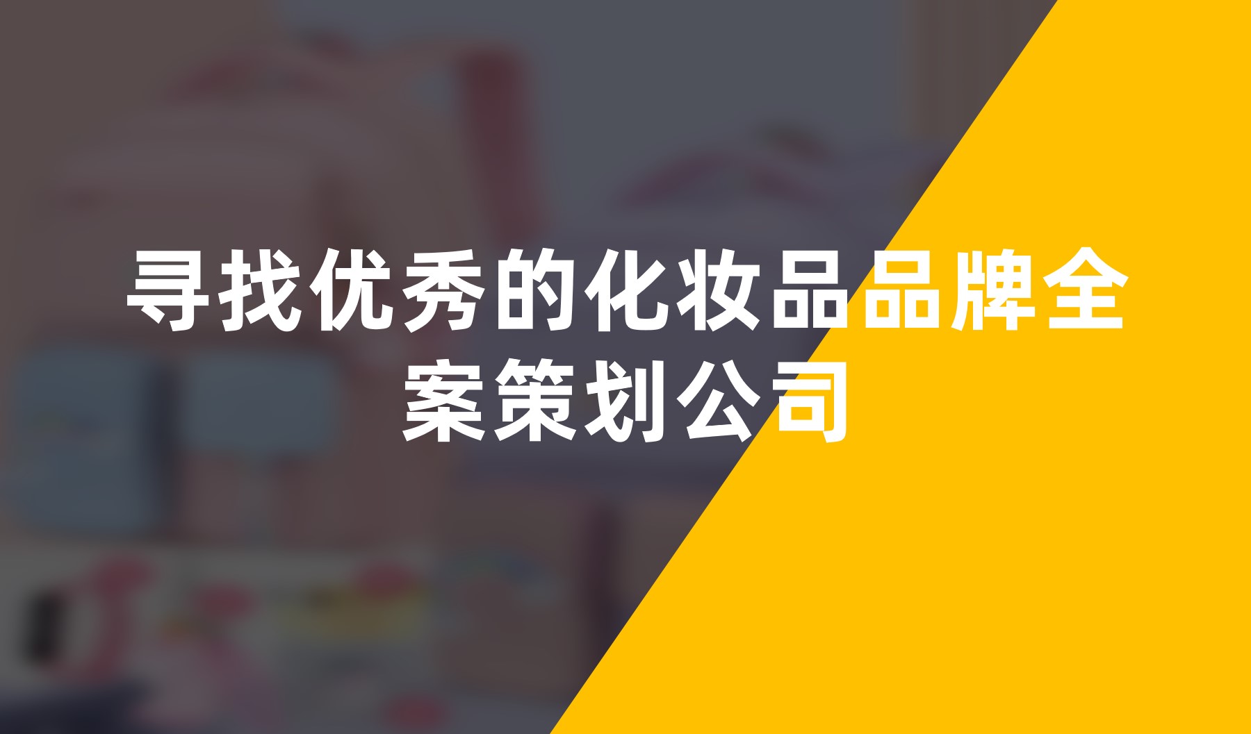 尋找優秀的化妝品品牌全案策劃公司