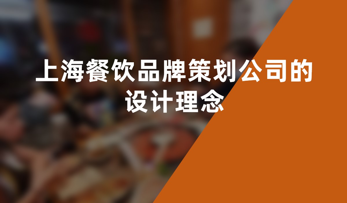 上海餐飲品牌策劃公司的設計理念：滿足消費者需求的創新之道