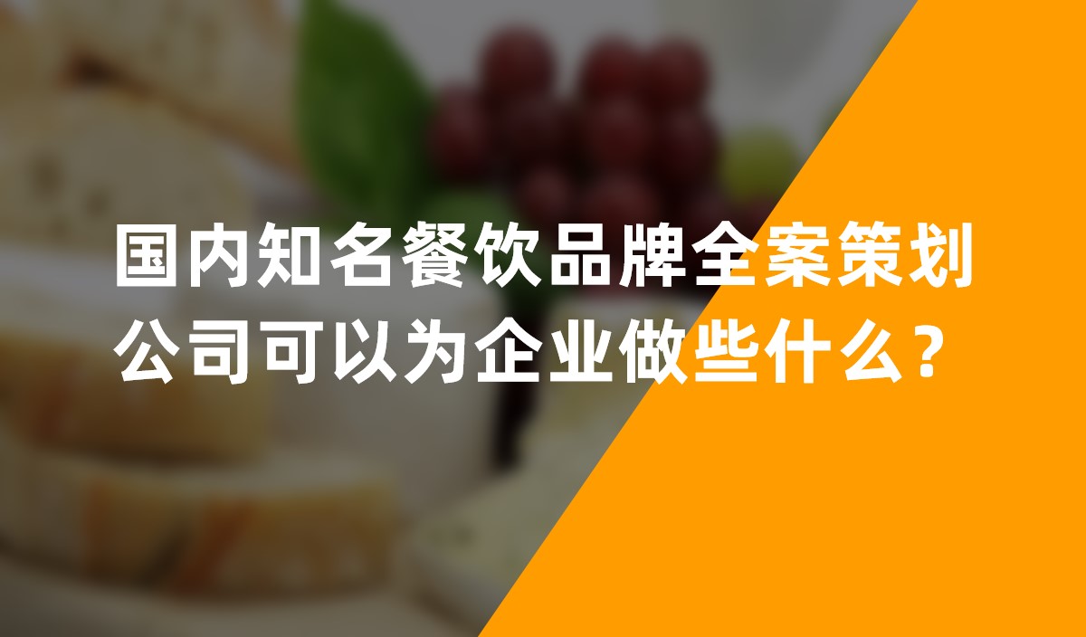 國內知名餐飲品牌全案策劃公司可以為企業做些什么？
