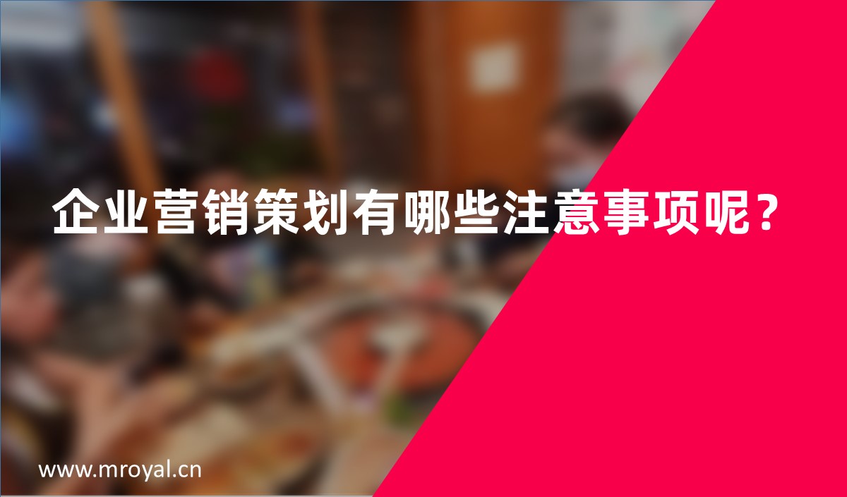 企業營銷策劃有哪些注意事項呢？